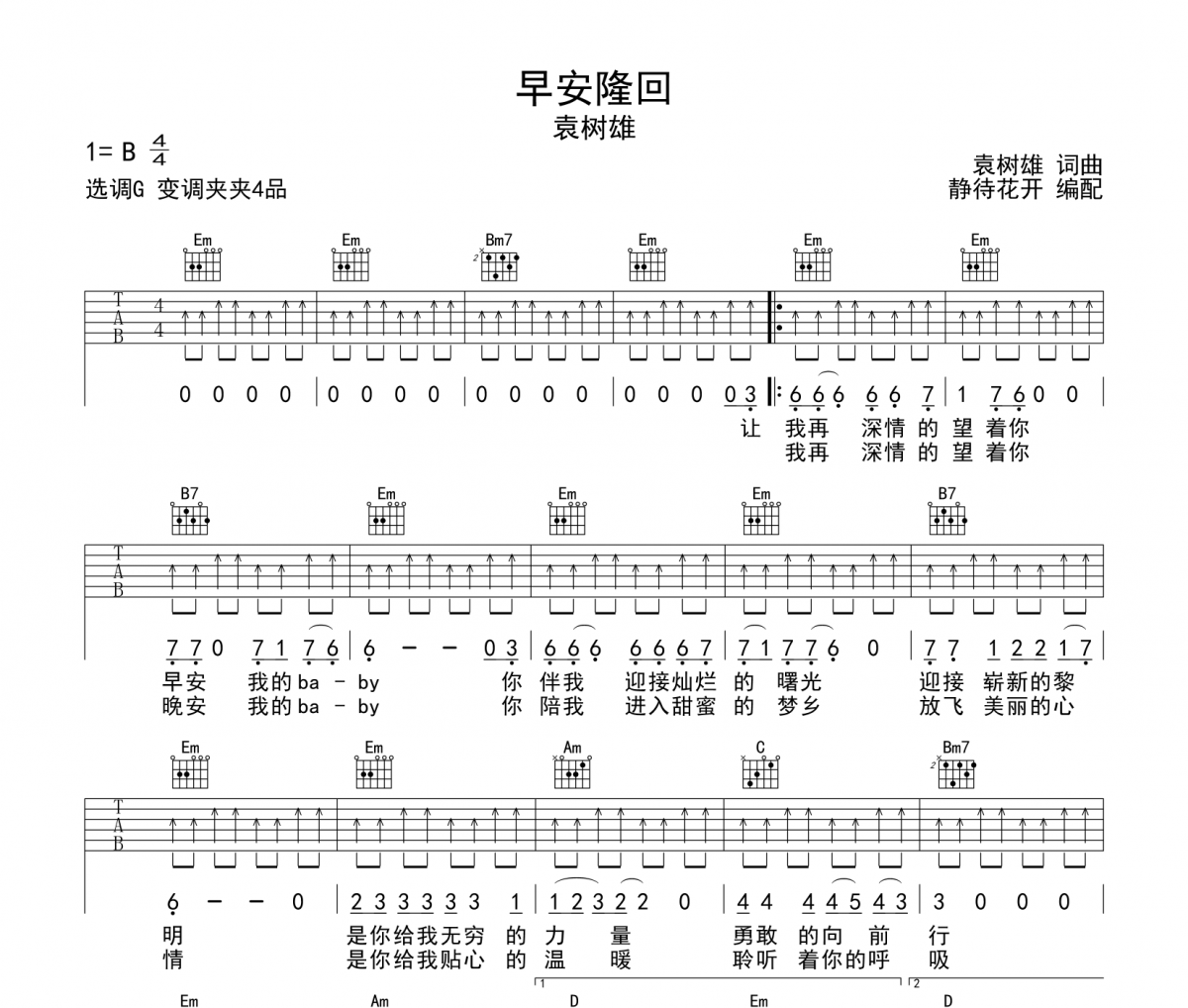早安隆回吉他譜 袁樹雄《早安隆回》六線譜G調吉他譜