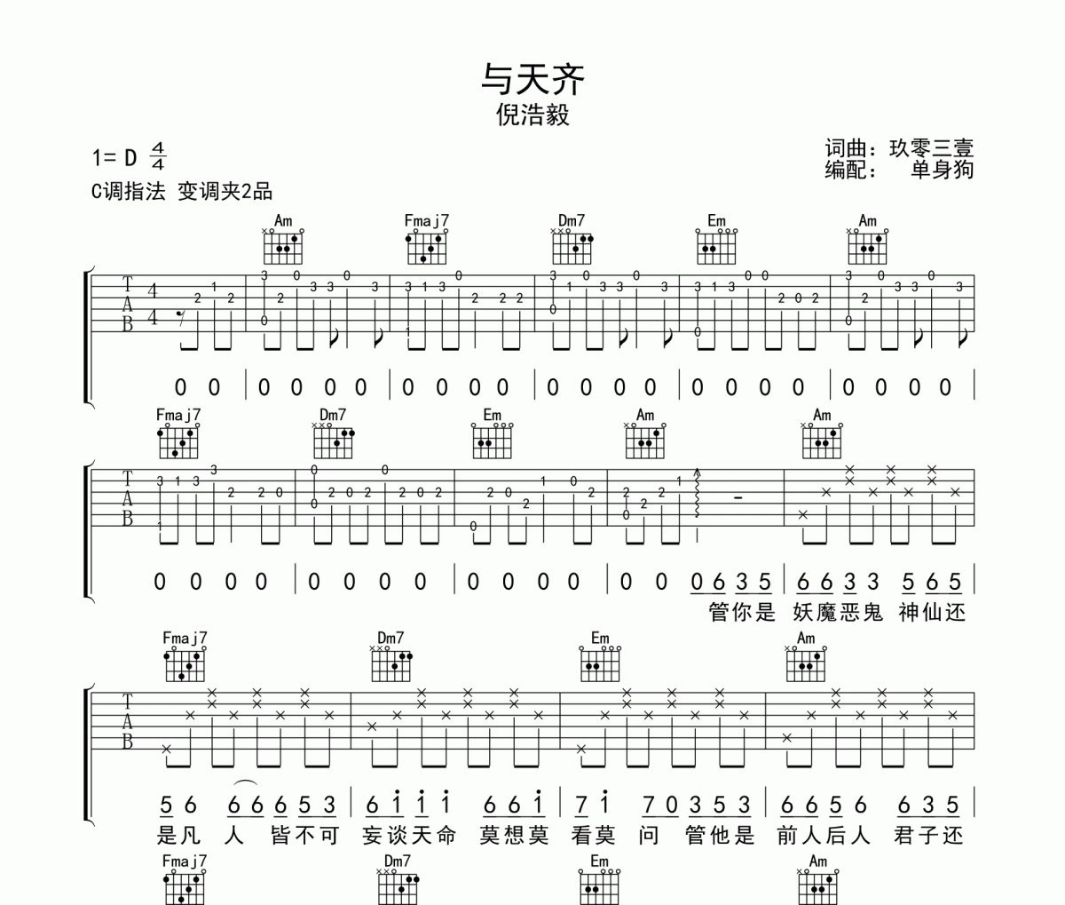 與天齊吉他譜 倪浩毅-與天齊六線譜C調(diào)吉他譜
