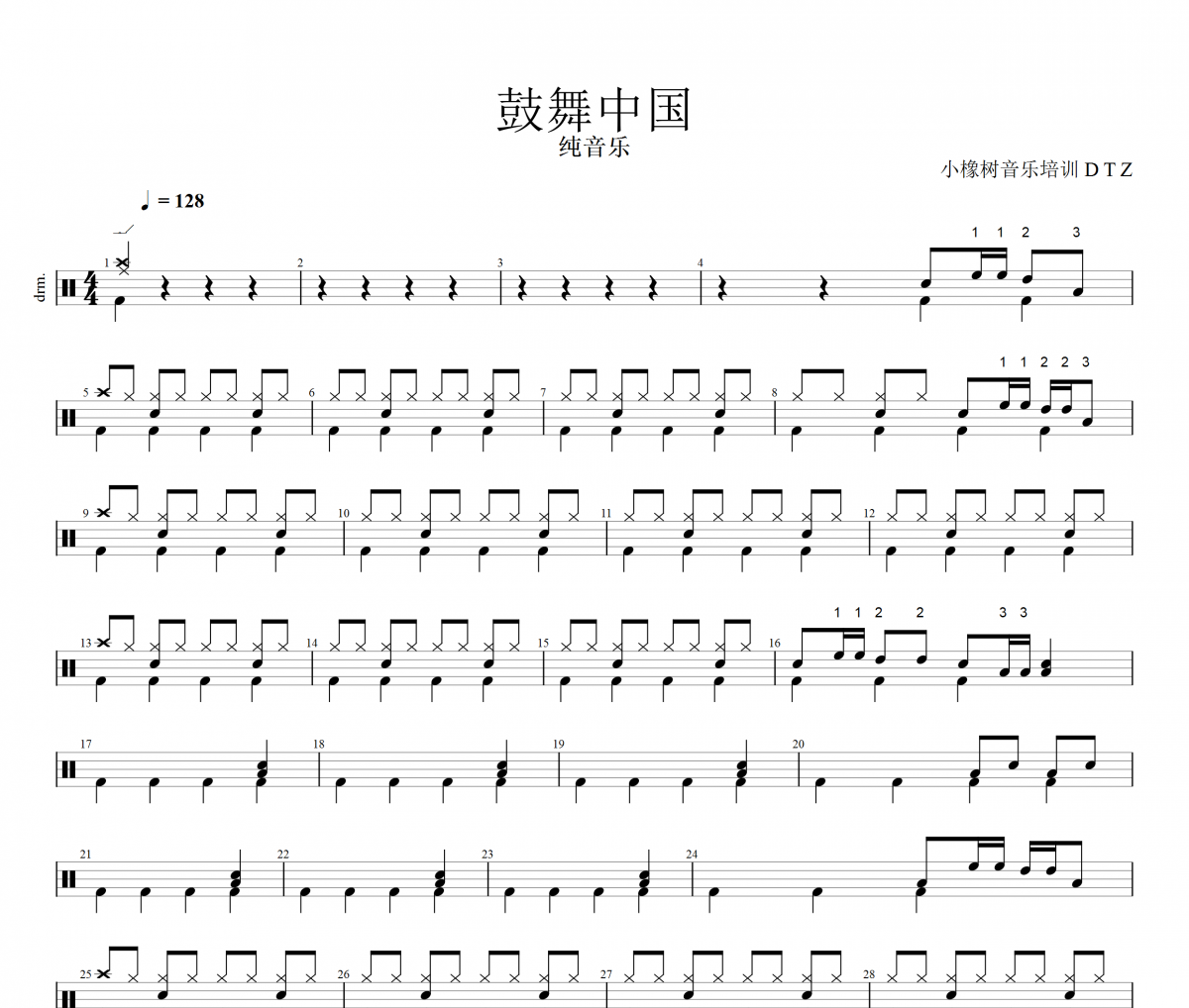 鼓舞中國鼓譜 純音樂《鼓舞中國》架子鼓|爵士鼓|鼓譜