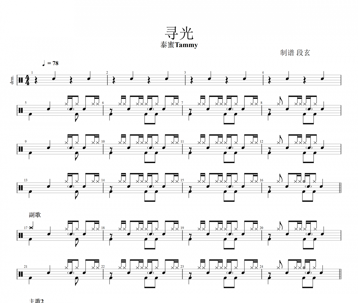 尋光鼓譜 泰蜜《尋光》架子鼓|爵士鼓|鼓譜+動態視頻