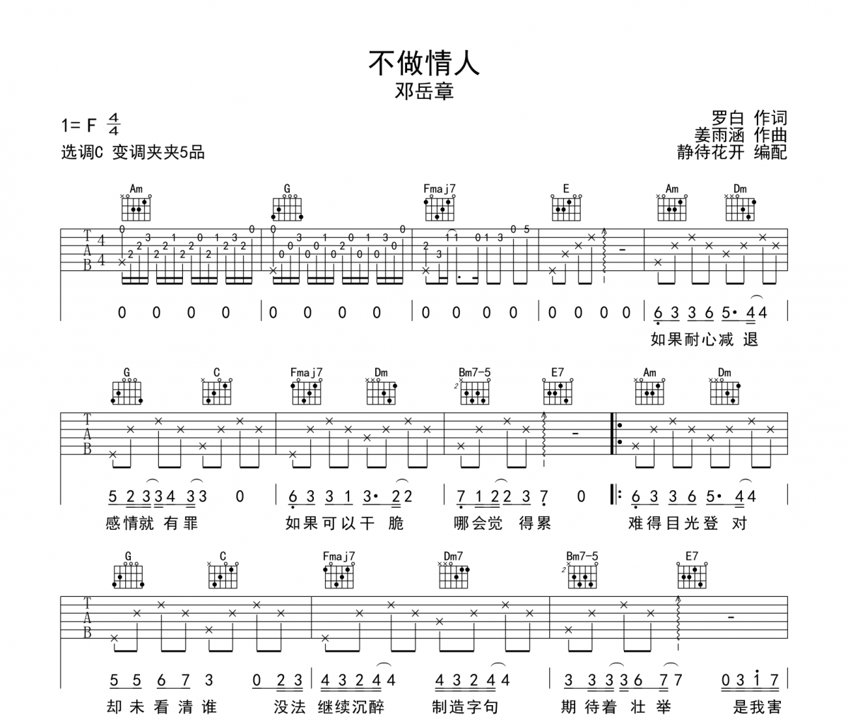 不做情人吉他譜 鄧岳章-不做情人C調彈唱譜