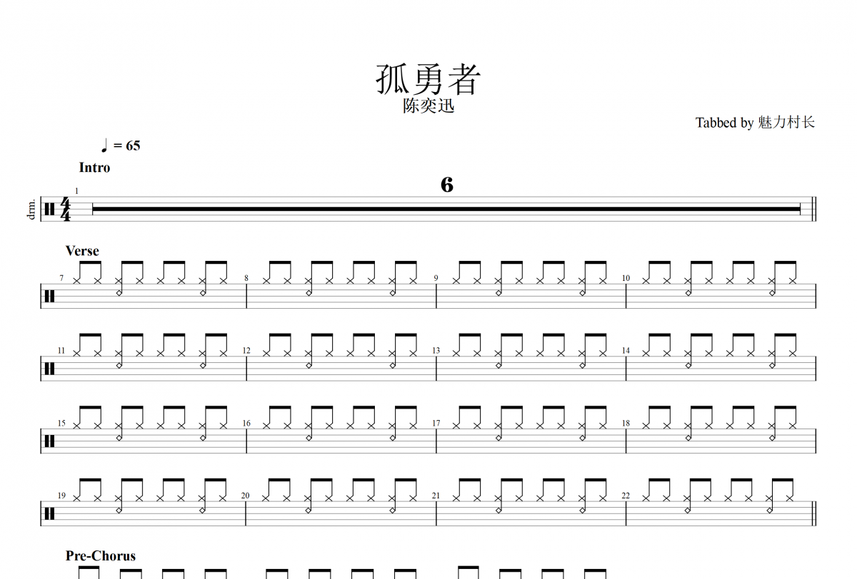 孤勇者鼓譜 陳奕迅-孤勇者(精簡優化版)架子鼓|爵士鼓|鼓譜+動態視頻