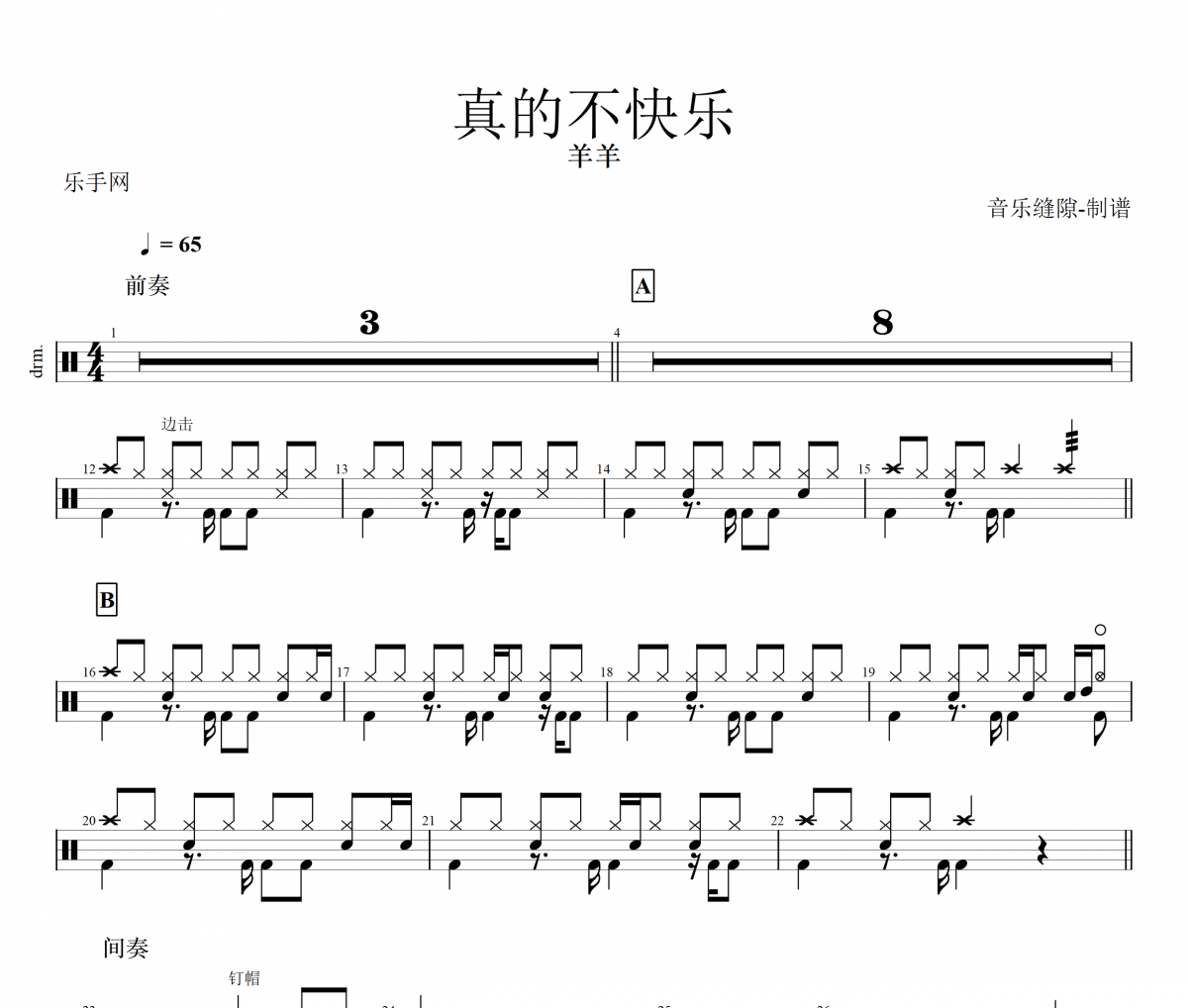 真的不快樂鼓譜 羊羊《真的不快樂》架子鼓|爵士鼓|鼓譜+動(dòng)態(tài)視頻
