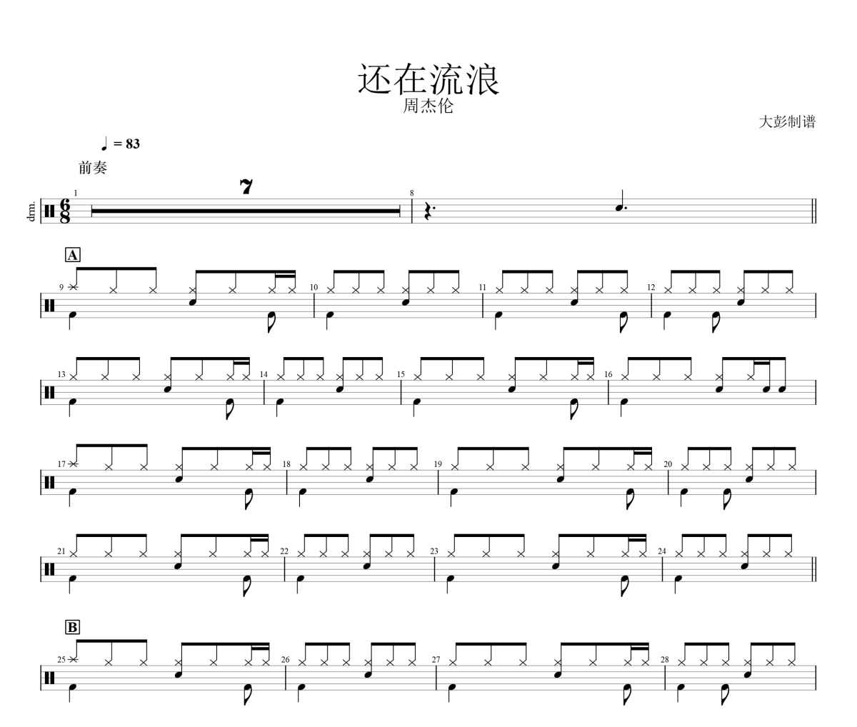還在流浪鼓譜 周杰倫《還在流浪》架子鼓|爵士鼓|鼓譜+動態視頻