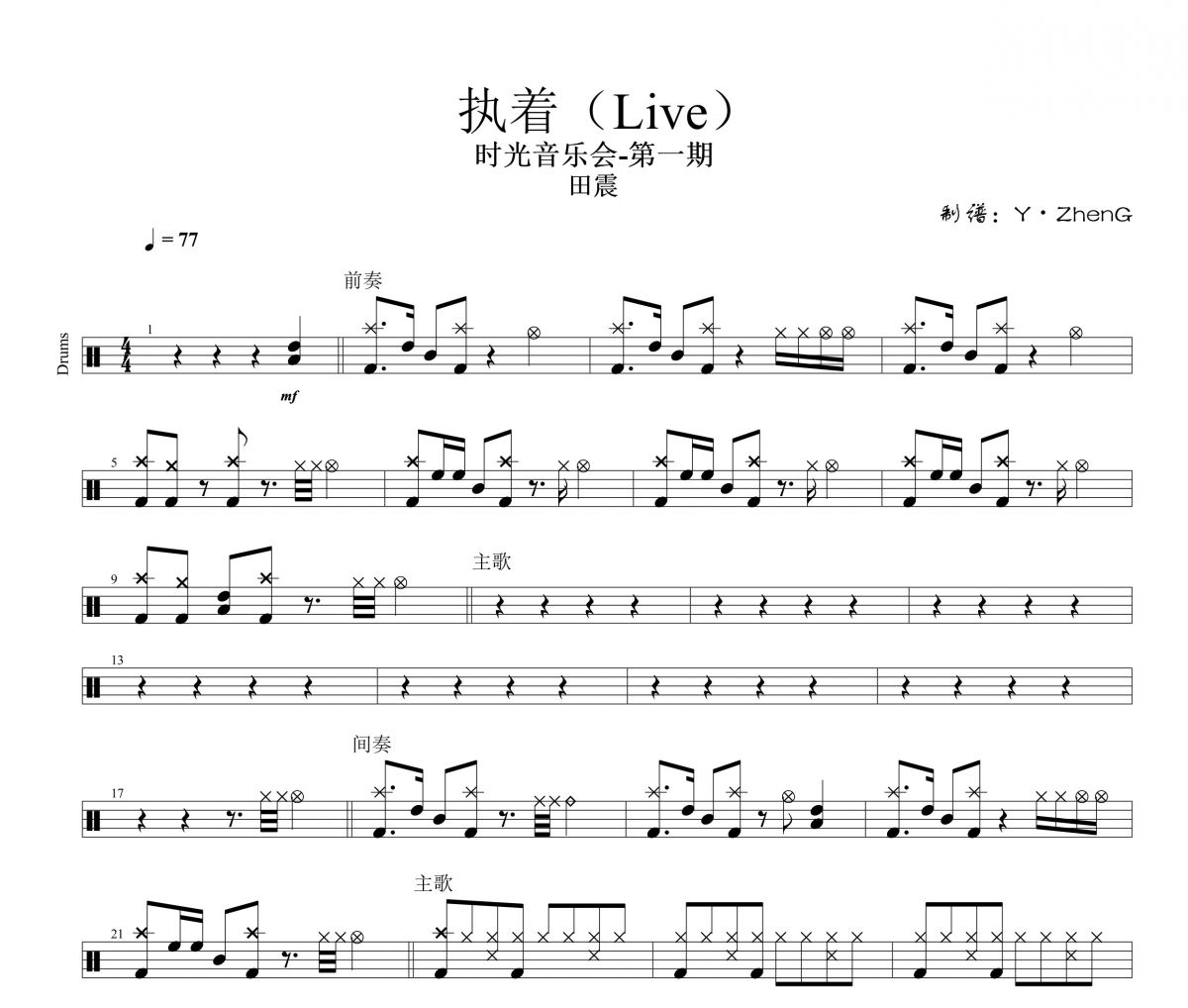 執著（Live）鼓譜 田震-執著（Live）時光音樂會·第一期架子鼓|爵士鼓|鼓譜