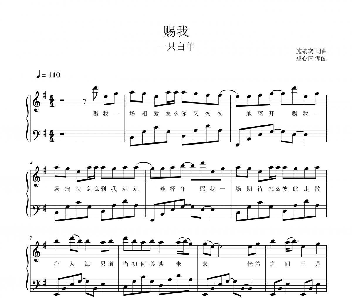 賜我鋼琴譜 一只白羊-賜我G調(diào)五線譜