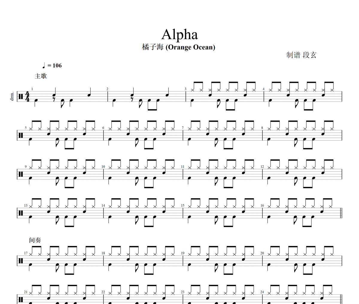 Alpha鼓譜 橘子海Orange Ocean《Alpha》架子鼓譜+動(dòng)態(tài)視頻