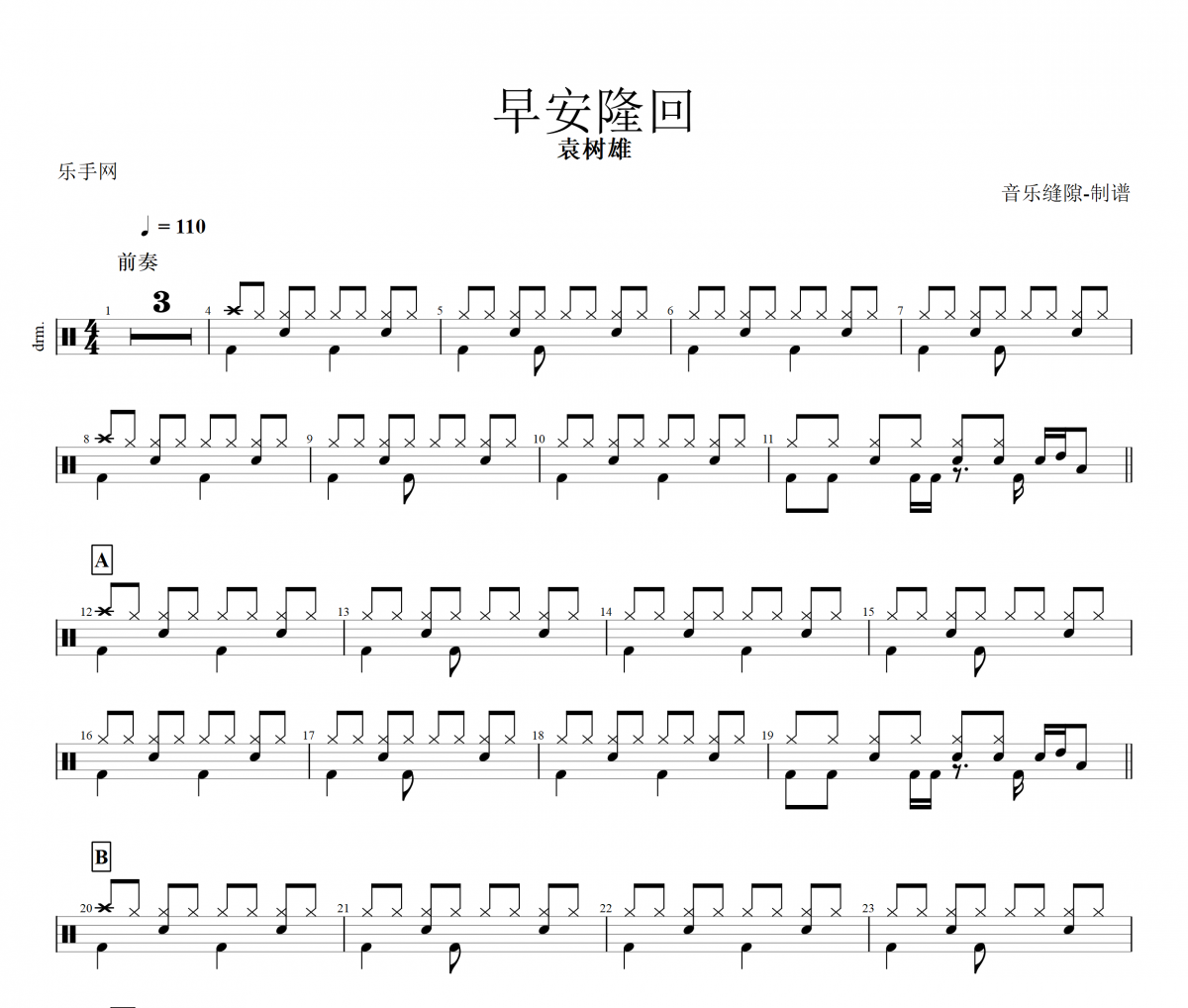 早安隆回鼓譜 袁樹雄《早安隆回》架子鼓|爵士鼓|鼓譜+動態(tài)視頻
