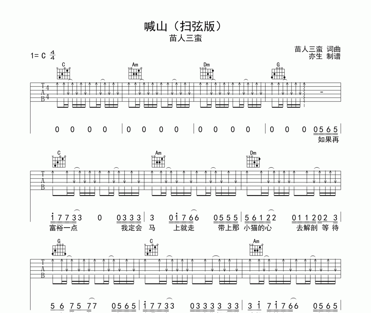 喊山吉他譜 苗人三蠻-喊山六線譜C調和弦指法演奏吉他譜