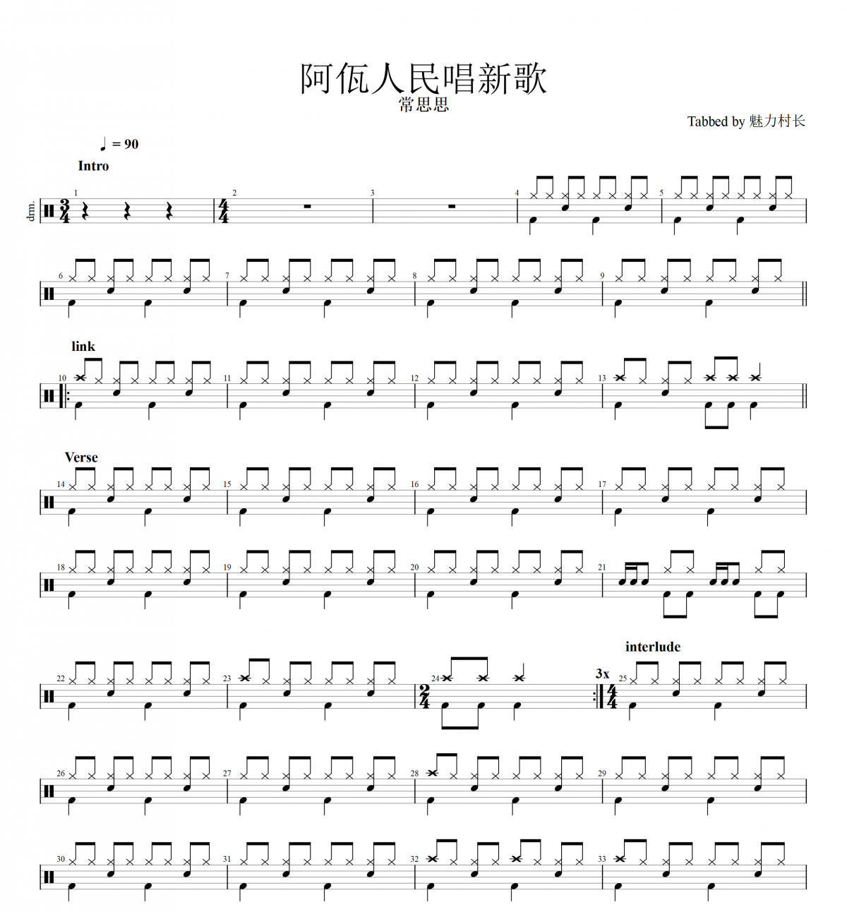 阿佤人民唱新歌鼓譜 常思思《阿佤人民唱新歌》架子鼓|爵士鼓|鼓譜+動(dòng)態(tài)視頻