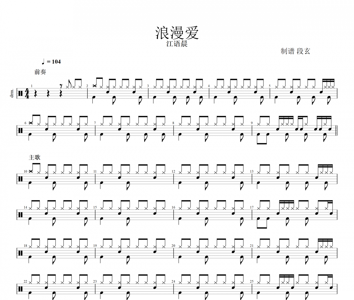 浪漫愛鼓譜 江語晨《浪漫愛》架子鼓|爵士鼓|鼓譜+動態視頻