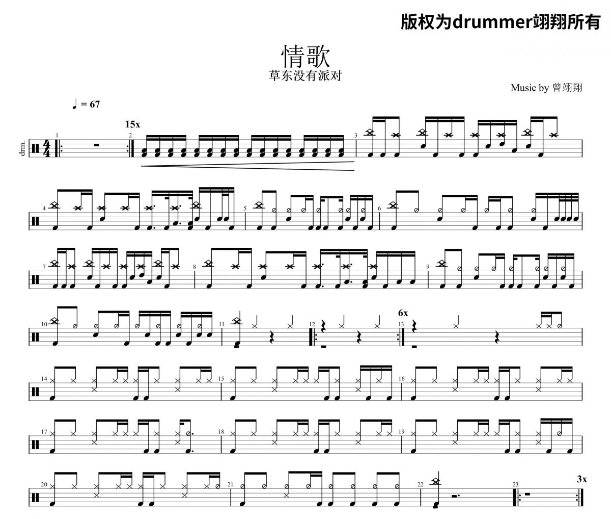 情歌鼓譜 草東沒有派對《情歌》架子鼓|爵士鼓|鼓譜