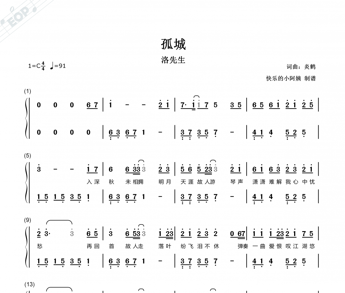 孤城簡譜 洛先生-孤城C調帶歌詞雙手簡譜