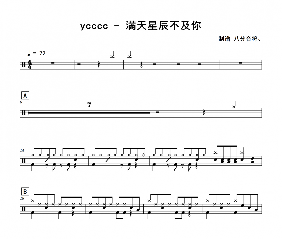 滿天星辰不及你鼓譜 ycccc《滿天星辰不及你》(入門版)架子鼓|爵士鼓|鼓譜