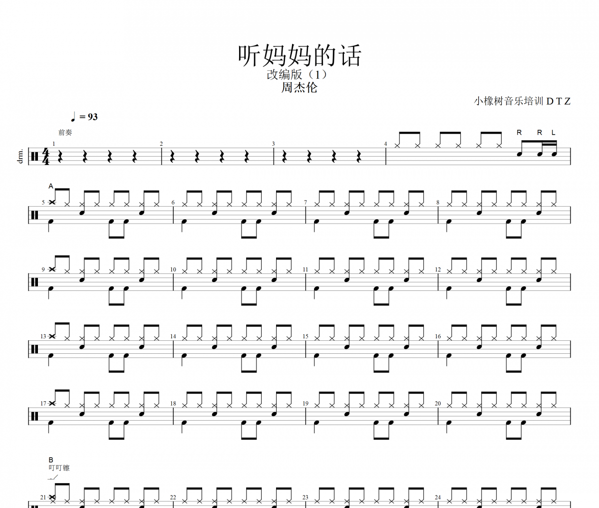 周杰倫-聽媽媽的話架子鼓|爵士鼓|鼓譜+動態視頻