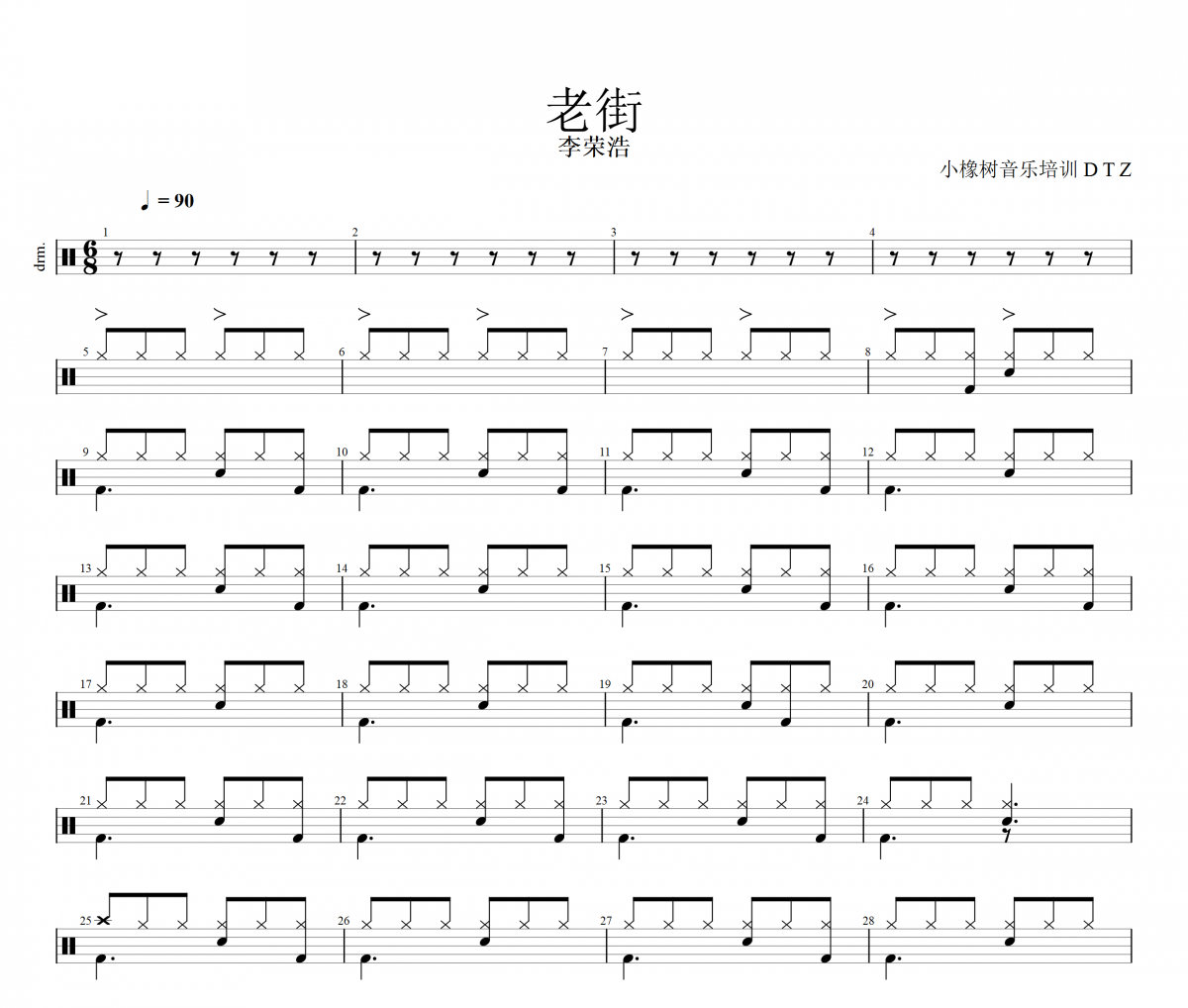 老街鼓譜 李榮浩《老街》架子鼓|爵士鼓|鼓譜+動態視頻