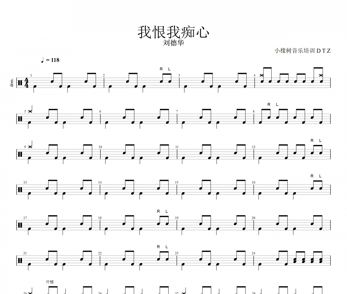 我恨我癡心鼓譜 劉德華《我恨我癡心》架子鼓|爵士鼓|鼓譜+動態視頻