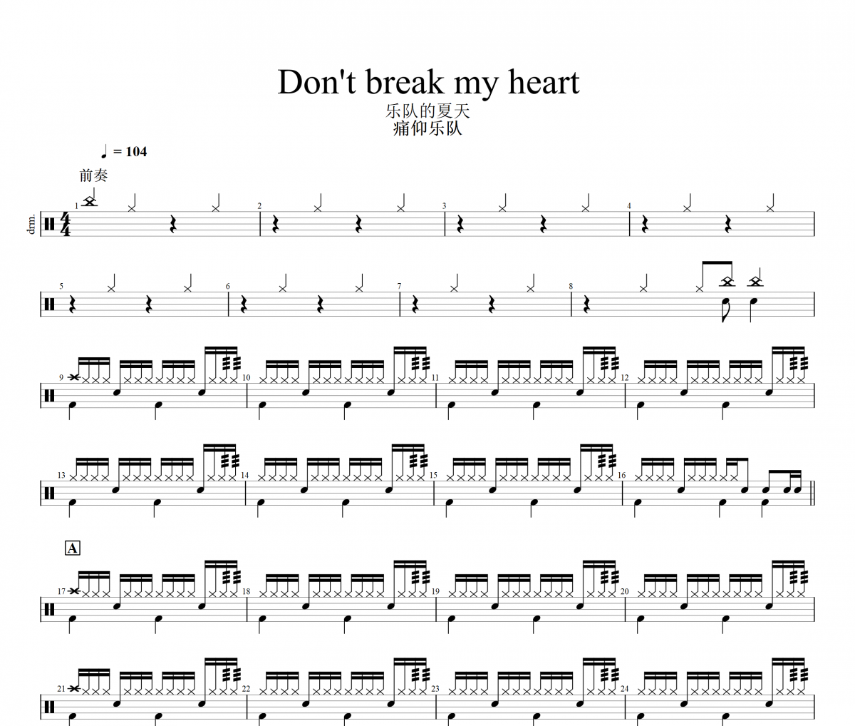 痛仰樂隊-Don't break my heart(樂隊的夏天)架子鼓|爵士鼓|鼓譜+動態視頻