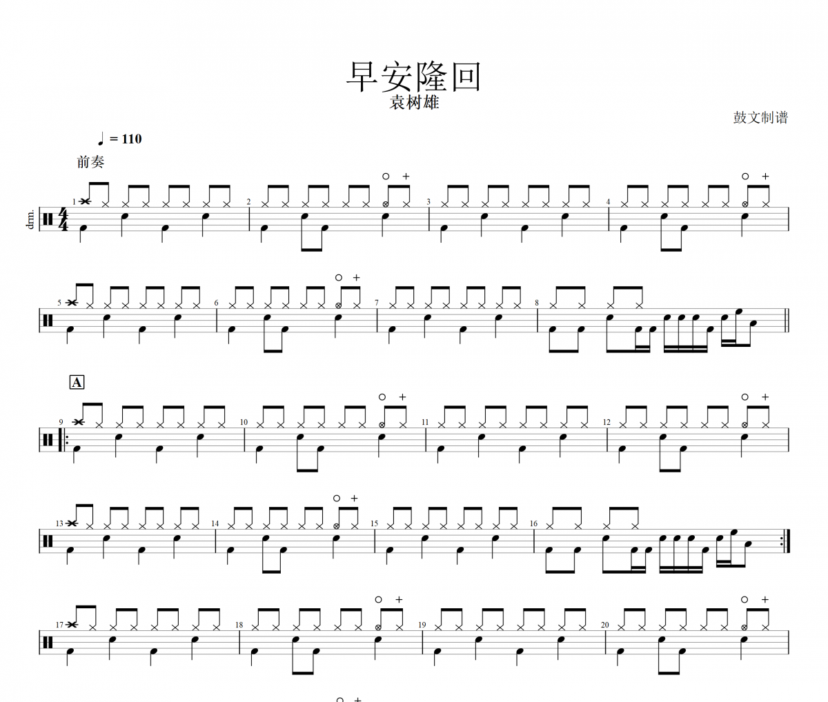 袁樹雄-早安隆回架子鼓|鼓譜+動態鼓譜