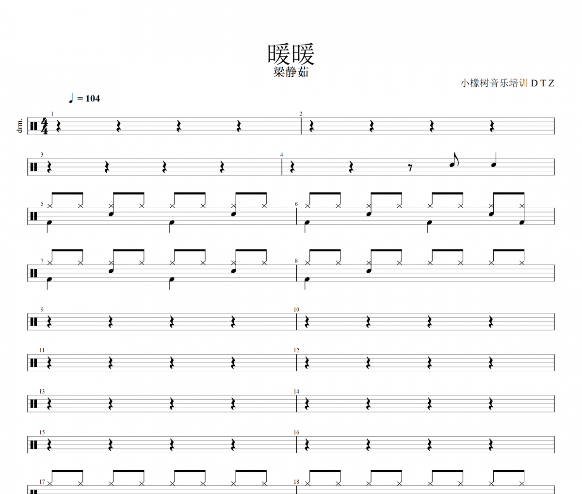 暖暖鼓譜 梁靜茹《暖暖》架子鼓|爵士鼓|鼓譜+動態視頻