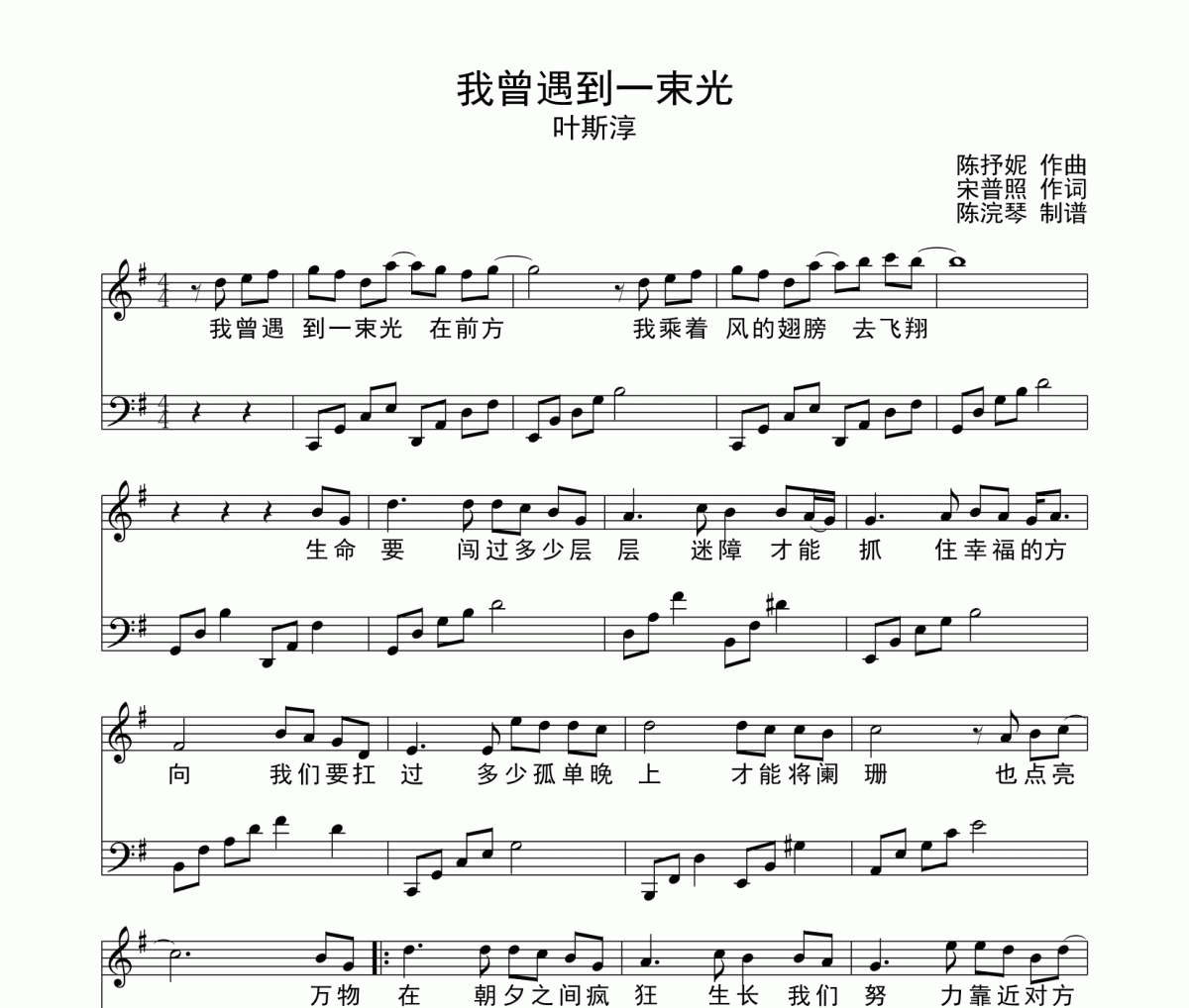 我曾遇到一束光鋼琴譜 葉斯淳-我曾遇到一束光鋼琴譜