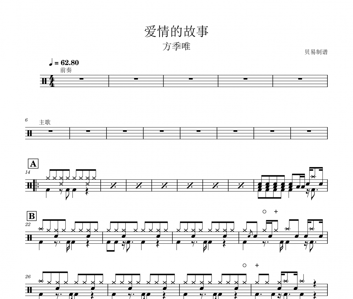 愛情的故事鼓譜 方季唯《愛情的故事》架子鼓|爵士鼓|鼓譜