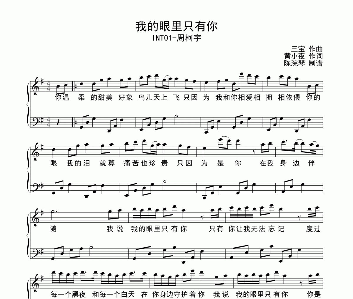 我的眼里只有你鋼琴譜 周柯宇-我的眼里只有你G調(diào)鋼琴譜五線譜