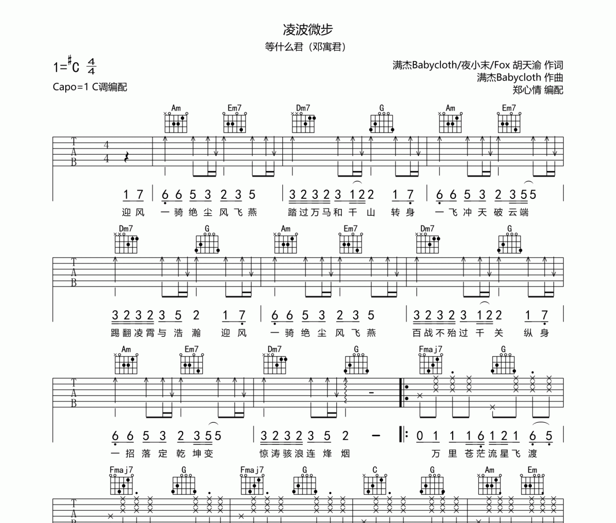 凌波微步吉他譜 等什么君（鄧寓君）《凌波微步》六線譜|吉他譜