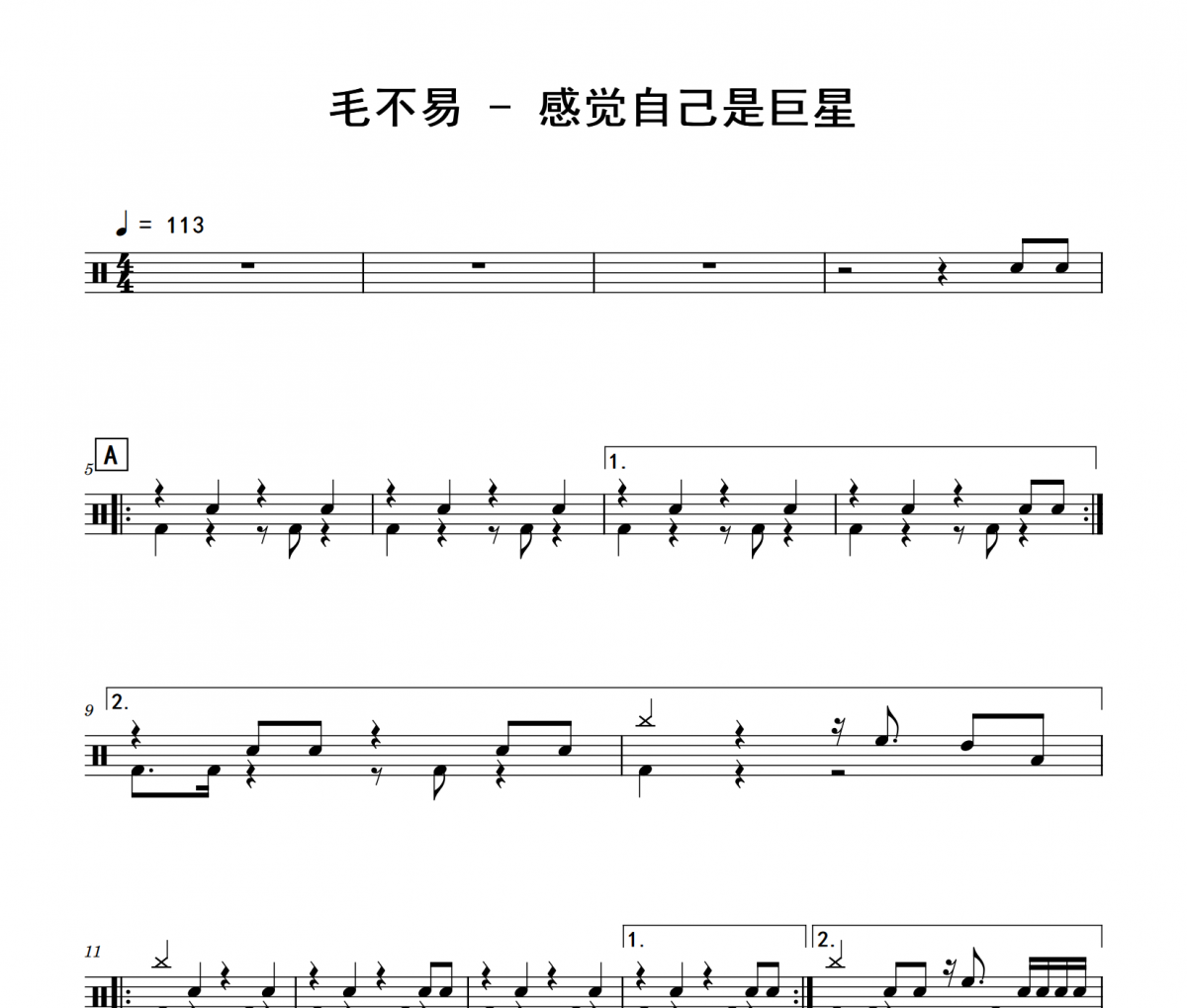 毛不易-感覺自己是巨星架子鼓|爵士鼓|鼓譜