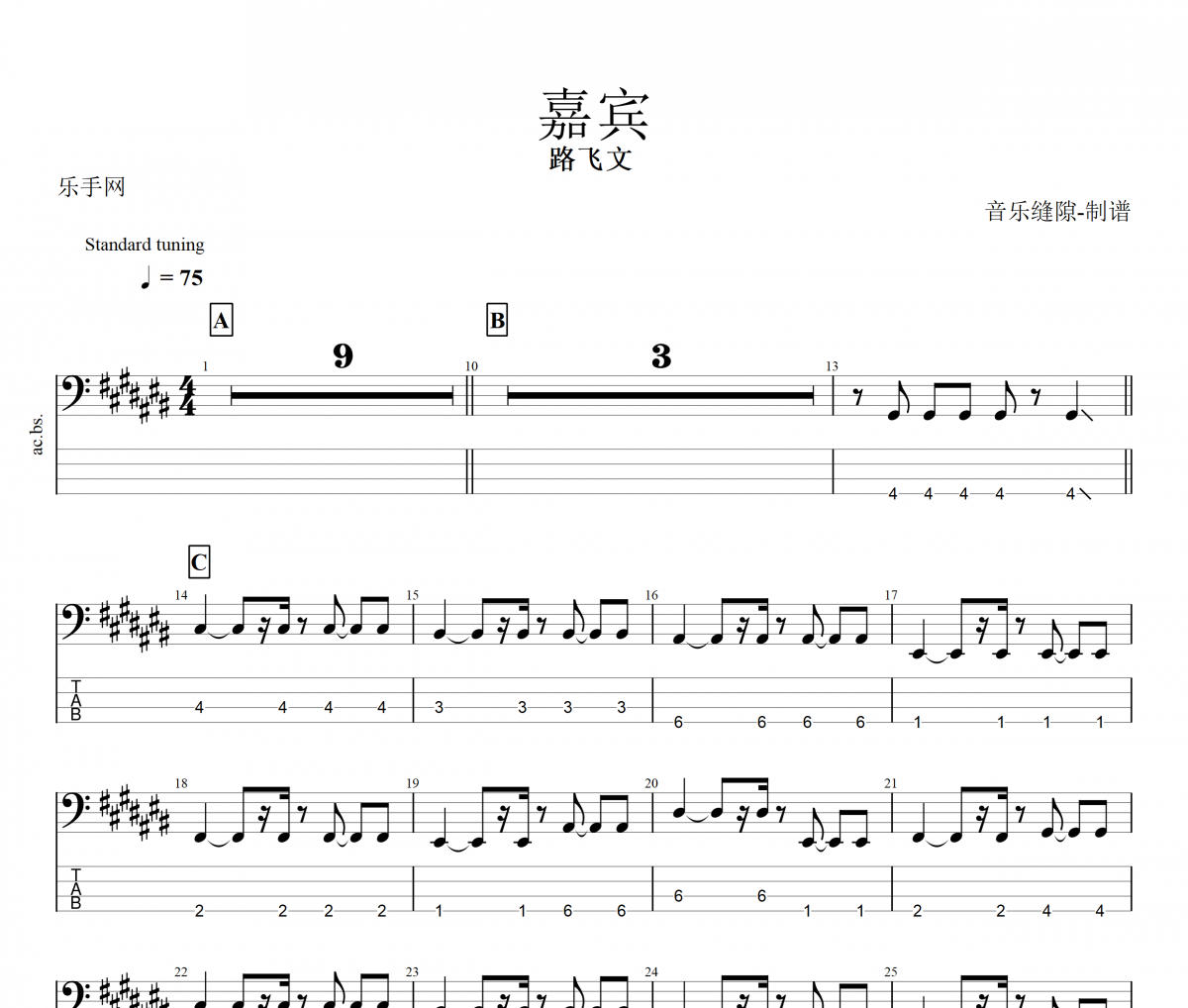 嘉賓貝斯譜 路飛文《嘉賓》貝司BASS譜