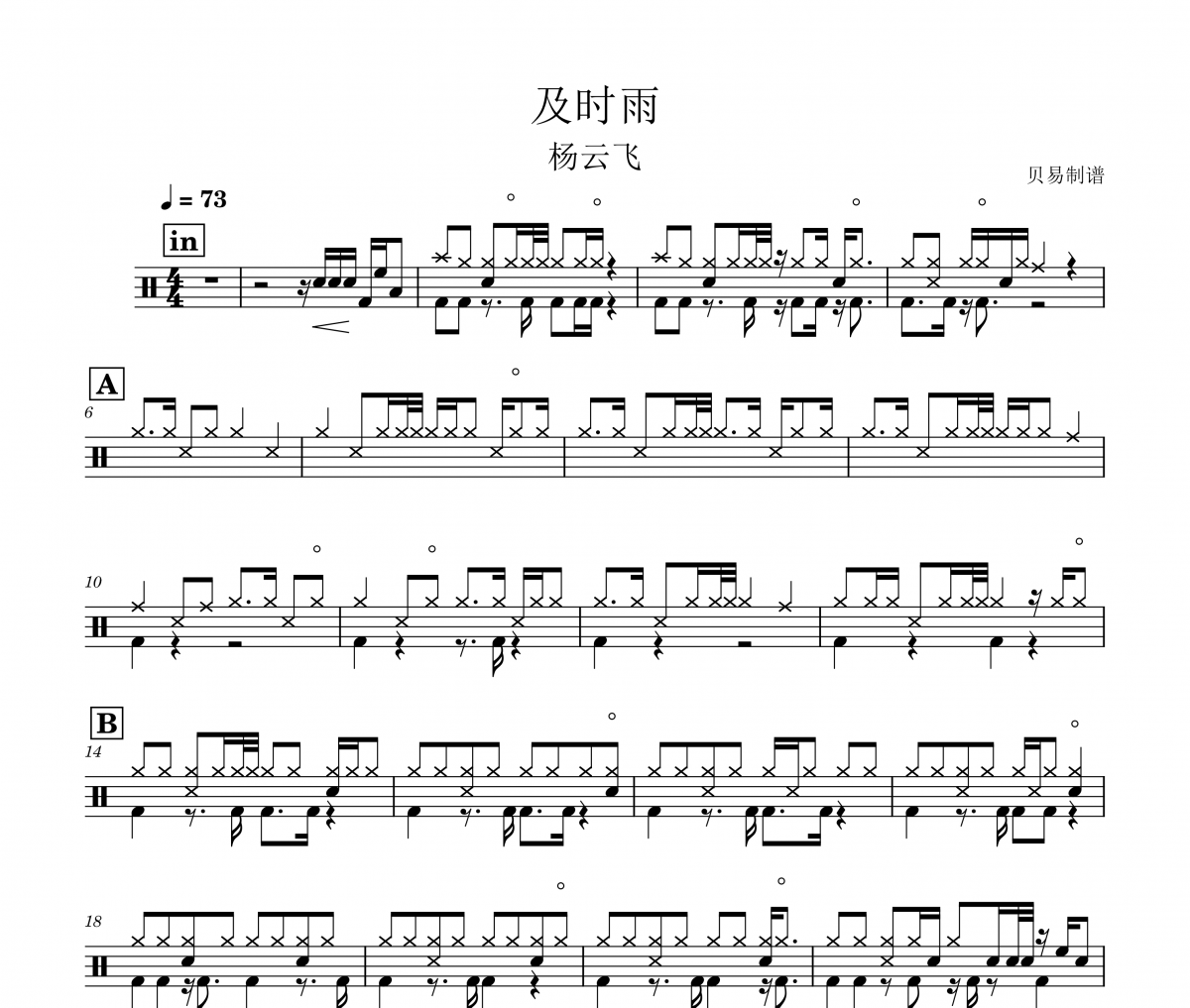 及時(shí)雨鼓譜 楊云飛《及時(shí)雨》架子鼓|爵士鼓|鼓譜