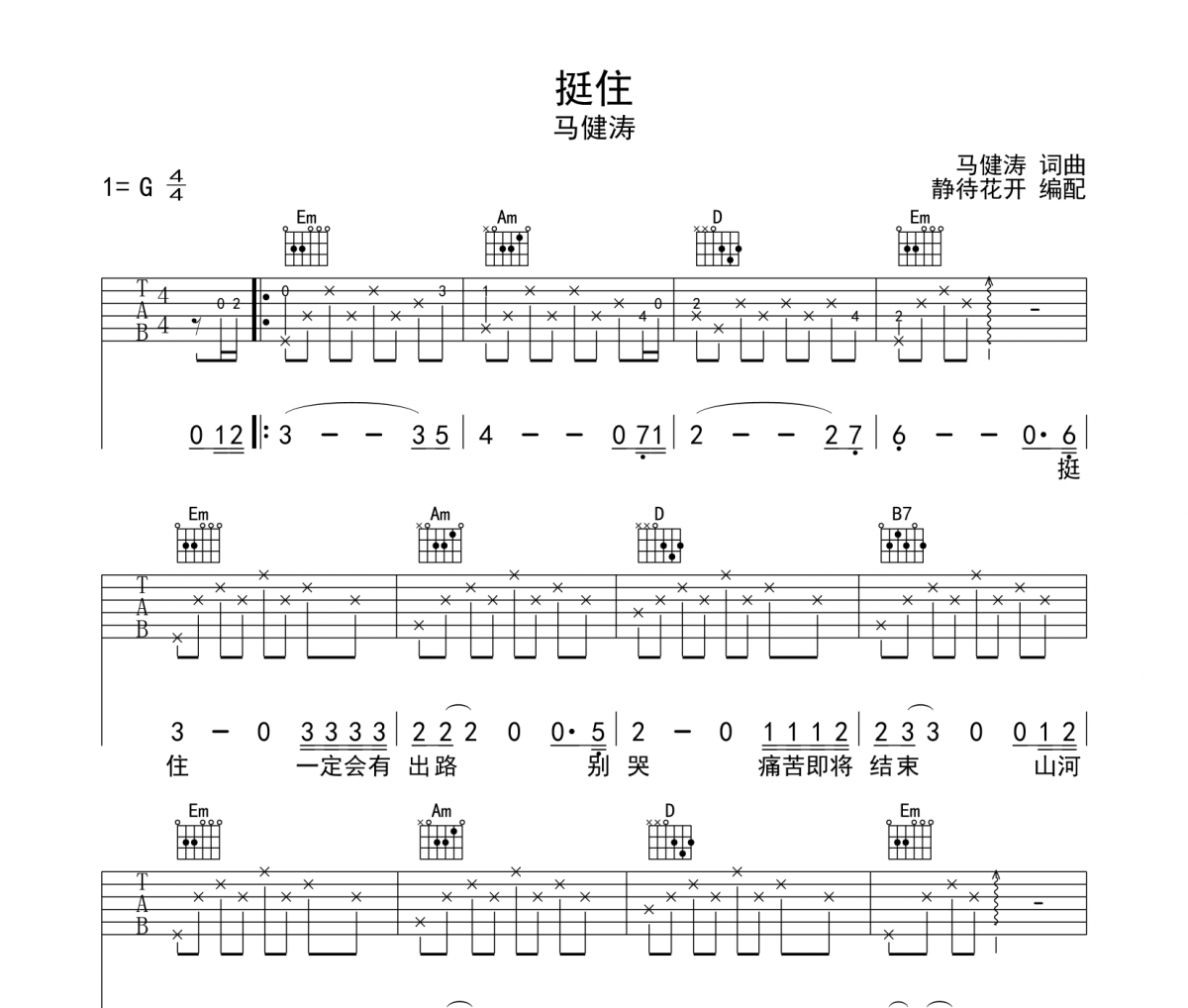 挺住吉他譜 馬健濤《挺住》六線譜G調吉他譜