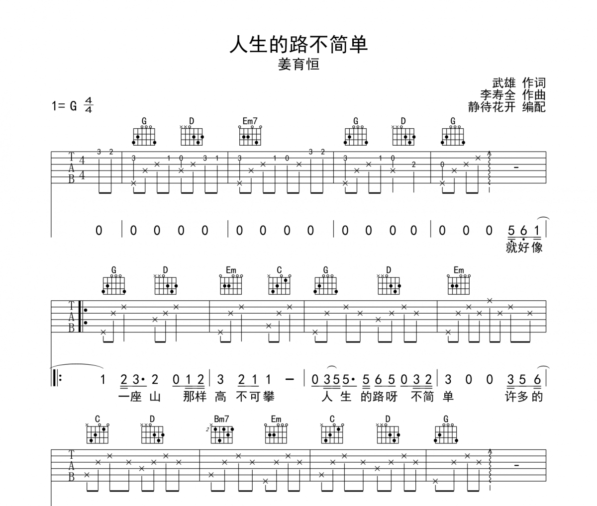 人生的路不簡單吉他譜 姜育恒《人生的路不簡單》六線譜G調吉他譜