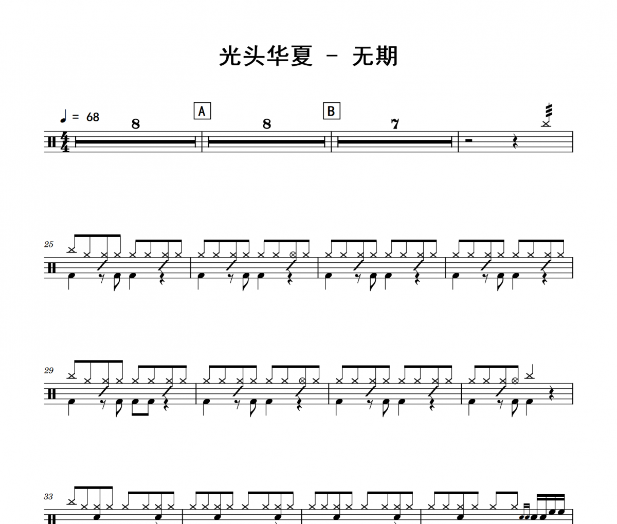 無期鼓譜 光頭華夏《無期》架子鼓|爵士鼓|鼓譜
