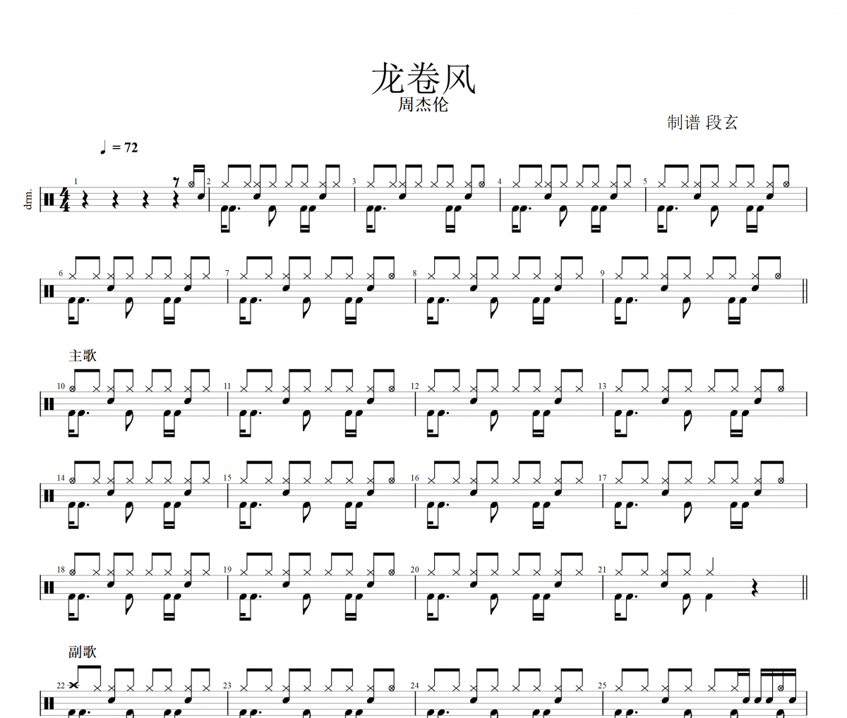 龍卷風鼓譜 周杰倫《龍卷風》架子鼓|爵士鼓|鼓譜+動態視頻