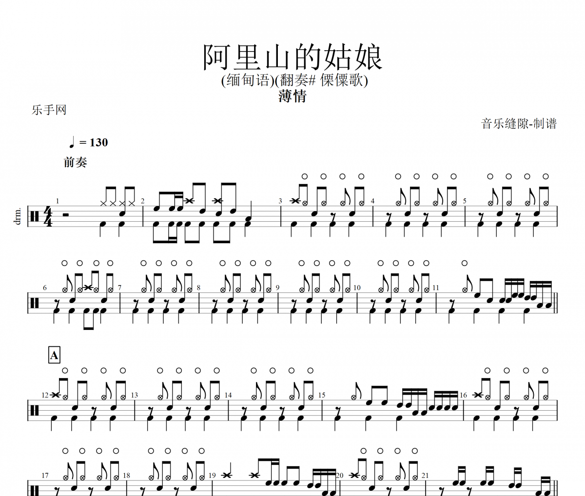 薄情-阿里山的姑娘 (緬甸語)》(翻奏# 傈僳歌)架子鼓鼓譜+動(dòng)態(tài)視頻