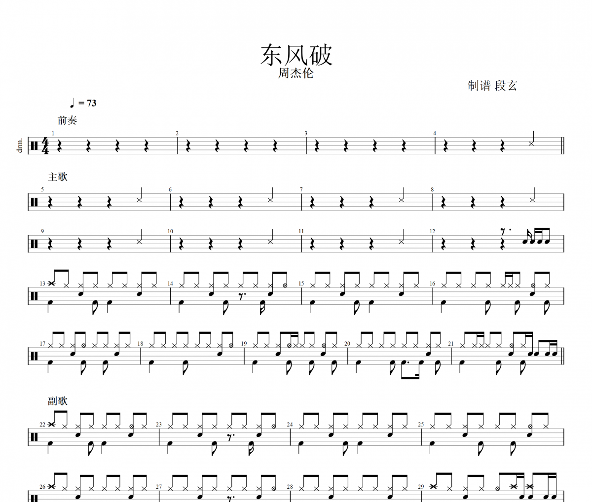 周杰倫《東風破》架子鼓|爵士鼓|鼓譜+動態(tài)視頻