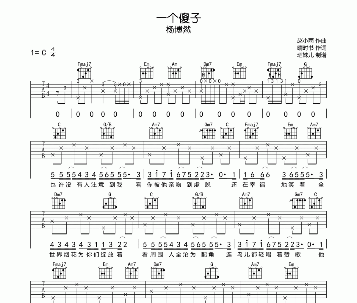 一個傻子吉他譜 楊博然《一個傻子》六線譜C調指法編配吉他譜