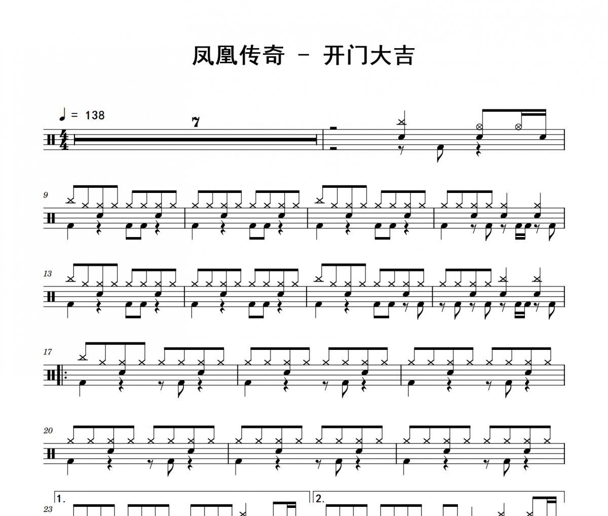 開門大吉鼓譜 鳳凰傳奇《開門大吉》架子鼓|爵士鼓|鼓譜