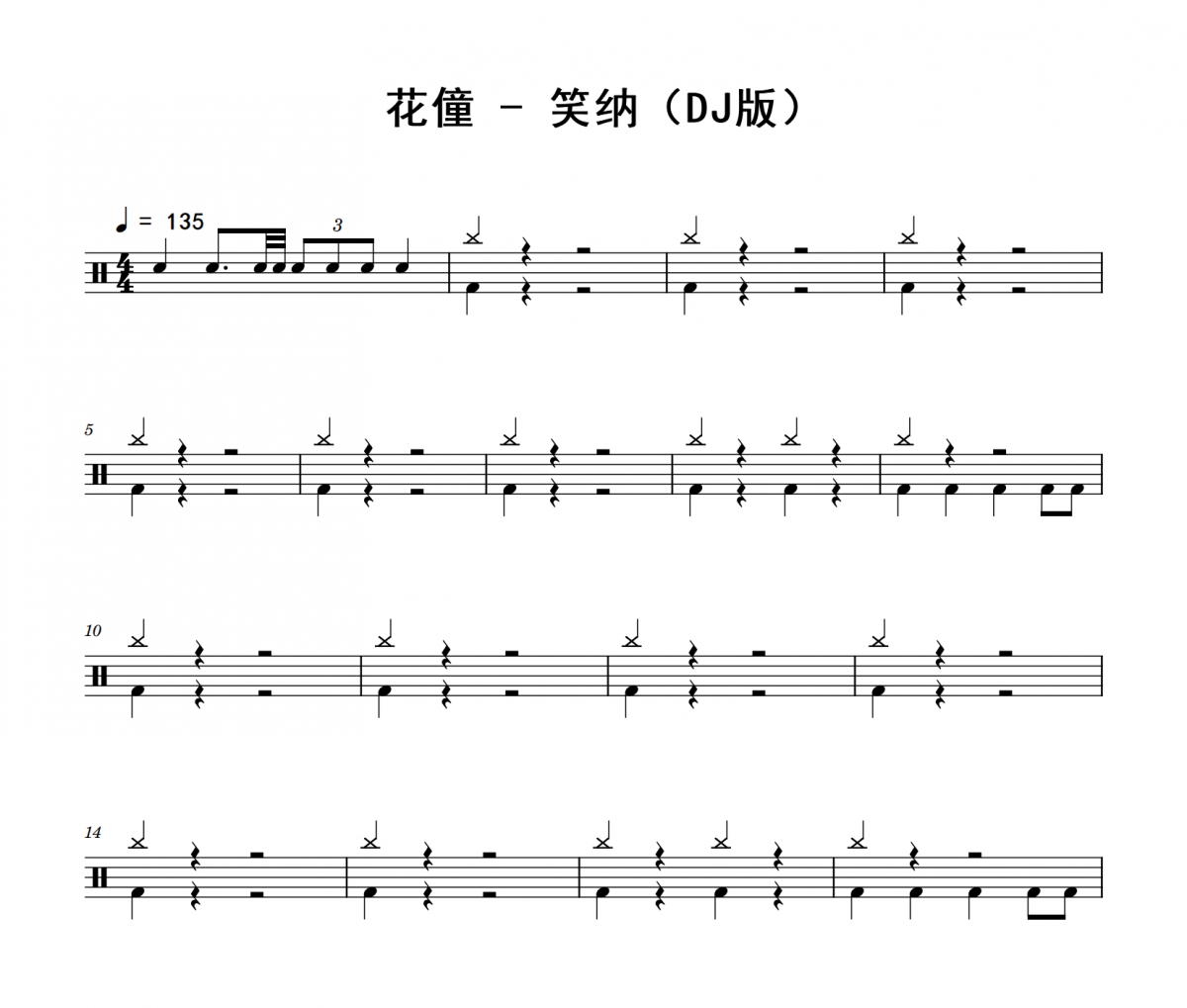 笑納鼓譜 花僮-笑納(DJ版)架子鼓|爵士鼓|鼓譜