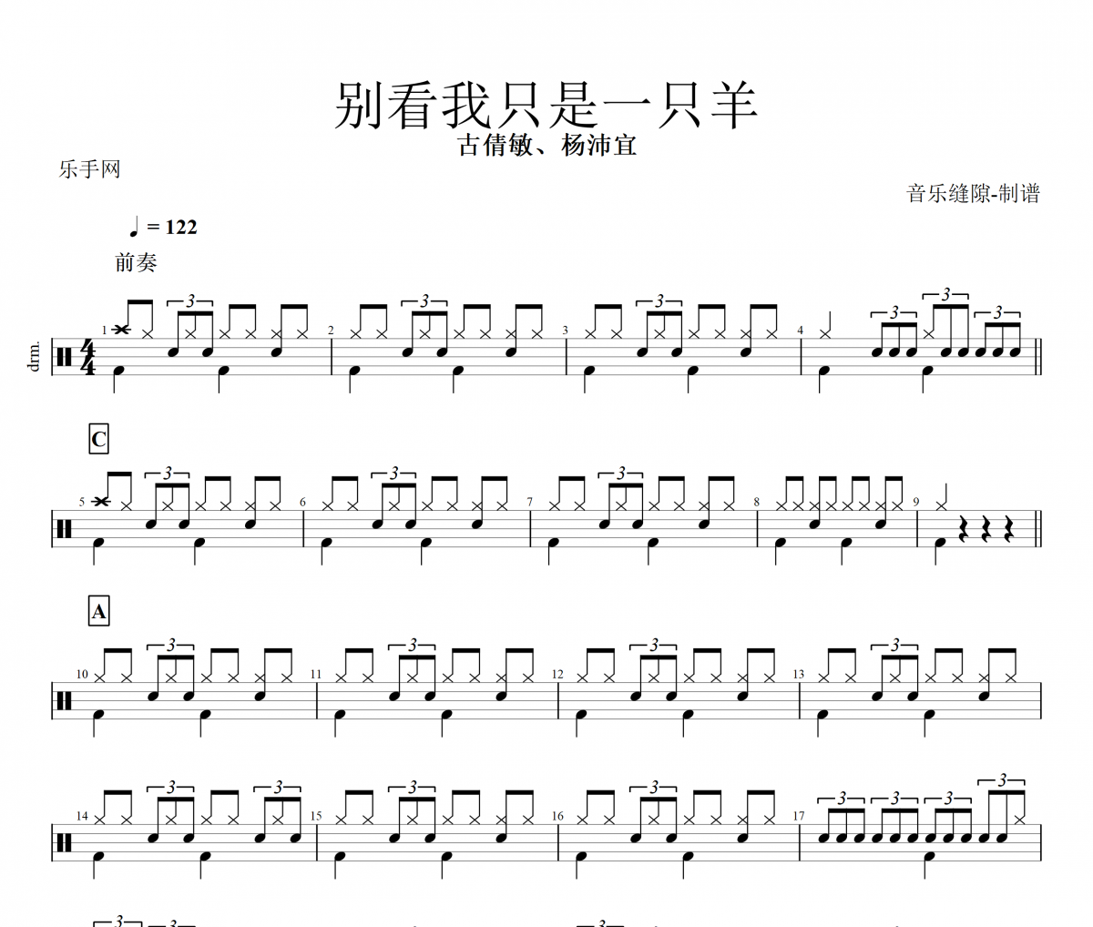 別看我只是一只羊鼓譜 古倩敏、楊沛宜 《別看我只是一只羊》架子鼓譜+動(dòng)態(tài)視頻