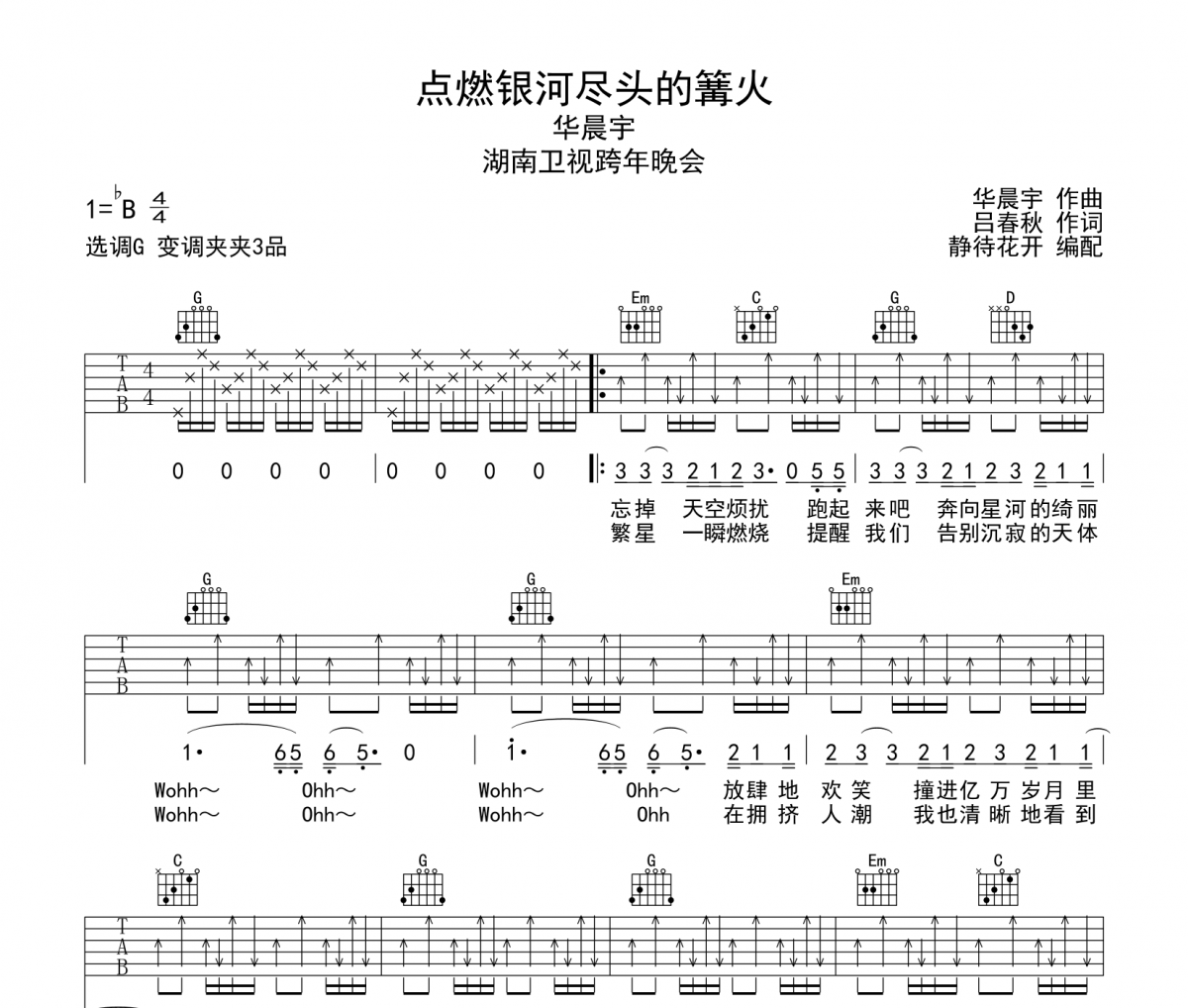 點燃銀河盡頭的篝火吉他譜 華晨宇《點燃銀河盡頭的篝火》六線譜|吉他譜