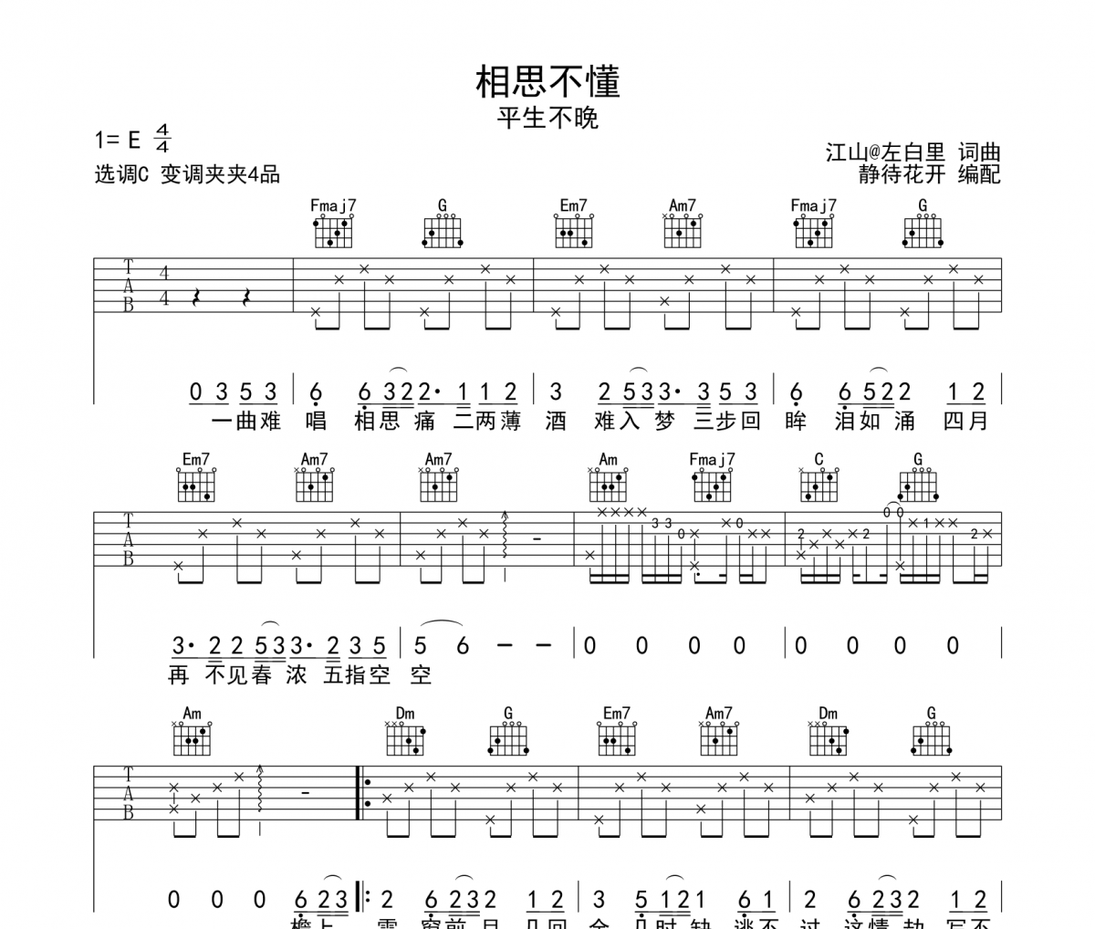 相思不懂吉他譜 平生不晚《相思不懂》六線譜C調吉他譜