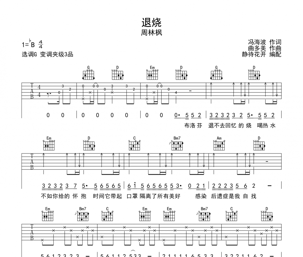 退燒吉他譜 周林楓《退燒》六線譜G調吉他譜