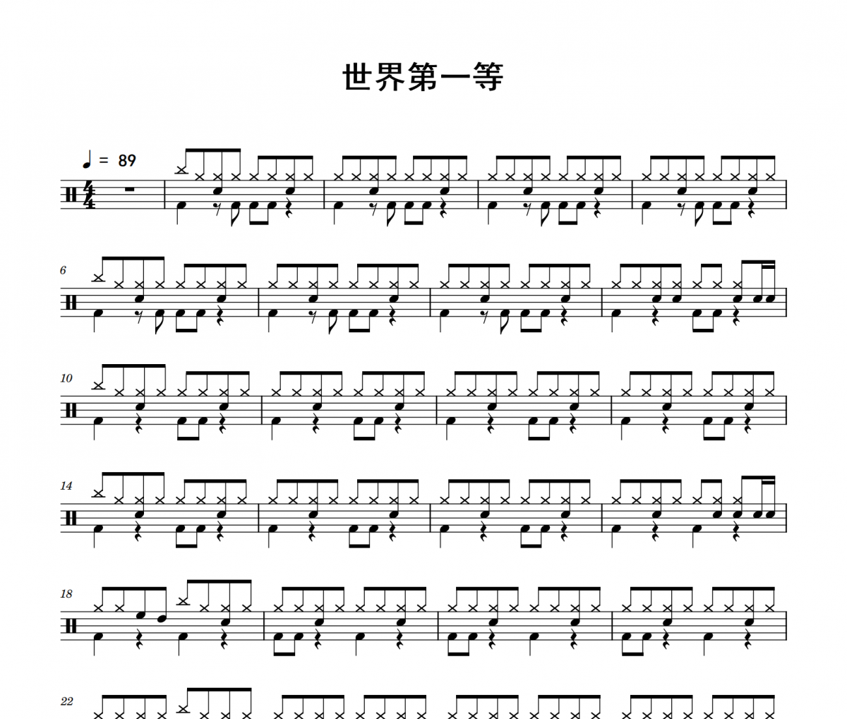 世界第一等鼓譜 練習曲《世界第一等》架子鼓|爵士鼓|鼓譜
