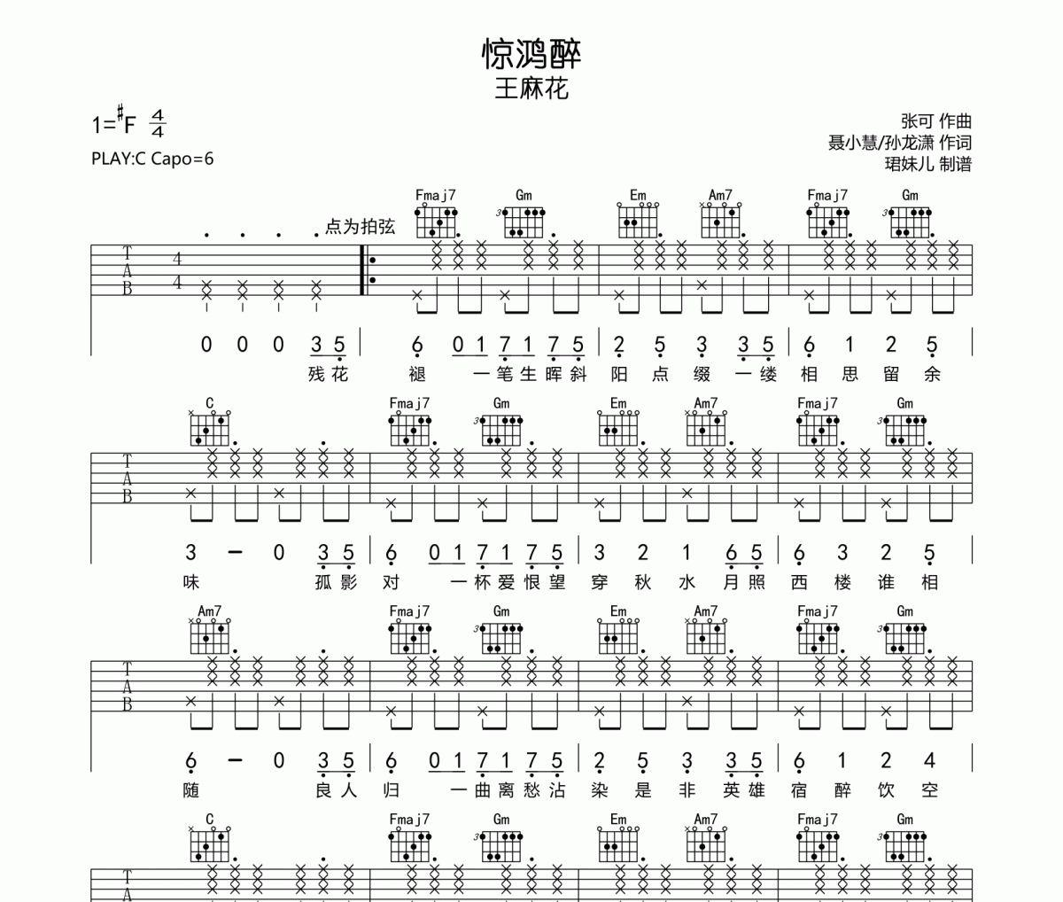 驚鴻醉吉他譜 王麻花《驚鴻醉》六線譜C調指法編配吉他譜