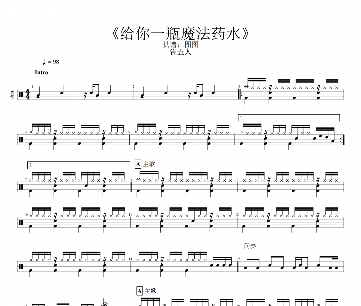 告五人-給你一瓶魔法藥水架子鼓|爵士鼓|鼓譜