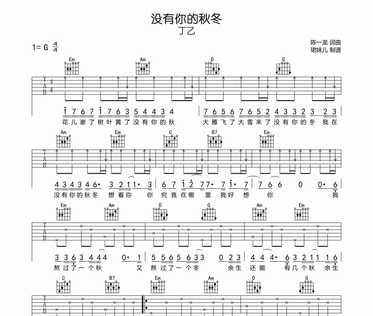 沒有你的秋冬吉他譜 丁乙《沒有你的秋冬》六線譜G調指法編配吉他譜