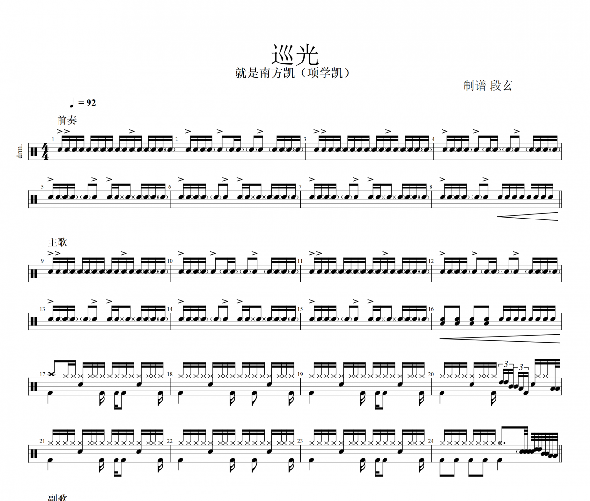 巡光鼓譜 就是南方凱（項學凱）《巡光》(改編)架子鼓譜+動態(tài)視頻