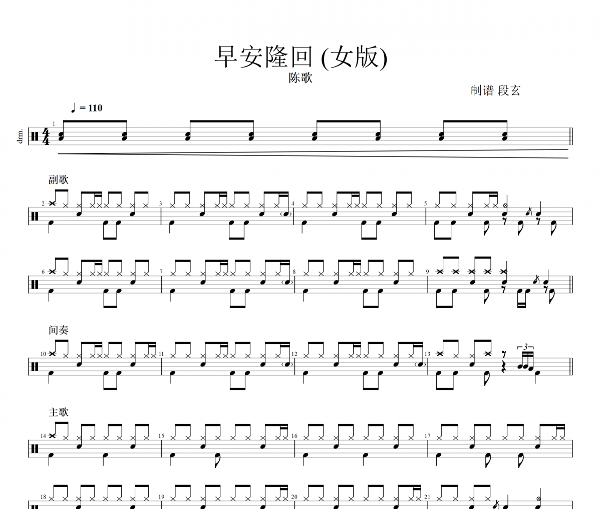 早安隆回 鼓譜 陳歌《早安隆回 》(女版)架子鼓|爵士鼓|鼓譜+動(dòng)態(tài)視頻